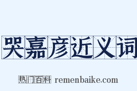 哭嘉彦近义词是什么意思的图片